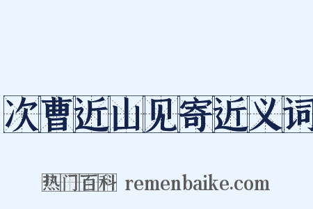 次曹近山见寄近义词是什么意思的图片